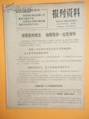 1971年 无锡人民广播电台资料室编《报刋资料》第86期（增强党的观念 增强党的一元化领导）