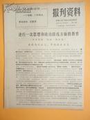 1971年 无锡人民广播电台资料室编《报刋资料》第91期（进行一次思想和政治路线方面的教育））