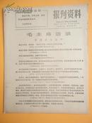 1972年 无锡人民广播电台资料室编《报刋资料》第8期（毛主席语录“坚持政治挂帅”）