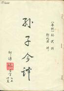 孙子今译（16开毛笔字手抄本/85年书写）附送一本《孙子今译》见图与描述/包邮