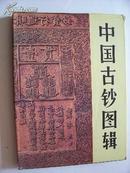 中国古鈔图辑