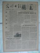 老报纸:1979年3月22日光明日报原报 记自卫还击战中荣立集体一等功的某团四连