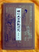 明刊本西廂记研究