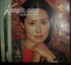 电影画报 1980.4.5.1981年1.3.4.5.6,1982年1~6.1983年1~6 等19本