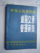中华人民共和国道路交通管理条例（一九八八年三月九日国务院发布）64开压膜本