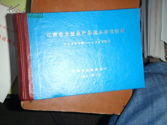 江西省主要农产品成本研究资料(1980-1989)