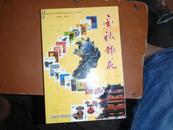 金秋邮苑》（江西省老干部集邮协会成立20周年纪念文集） 品相看图