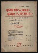 1954年《争取持久和平，争取人民民主》27-39共13本合订