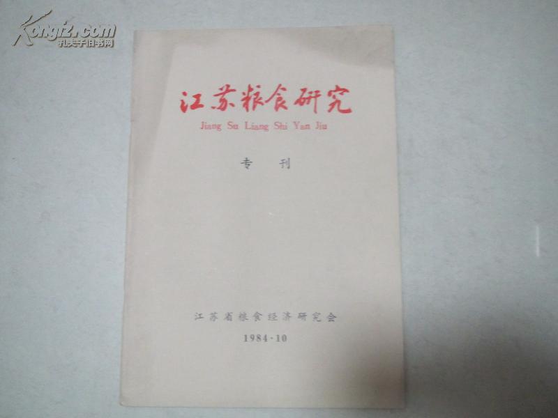 江苏粮食研究专刊   1984