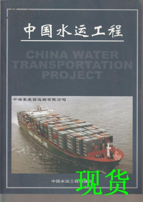 中国水运工程