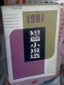 112★中文书 1981短篇小说选 人民文学出版社 包平邮★