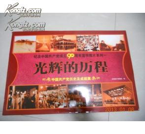 纪念中国共产党成立90周年宣传图片系列1--光辉的历程+1266*/1.5