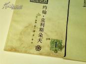 约翰·克利斯朵夫（全四册）