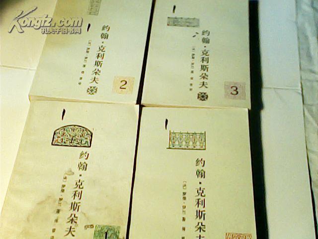 约翰·克利斯朵夫（全四册）