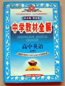 中学教材全解：高中英语必修3（配套外语教学与研究出版社实验教科书）