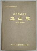 郑州市二七区卫生志（1912-2003）（25-B）