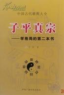 （包邮）子平真宗：学格局的第二本书-中国古代堪舆大全