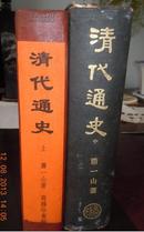 1927年精装《清代通史》上中两册，各自独立印刷成册，民国著名画家亢惟恭藏书
