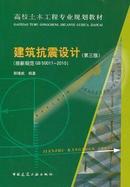 建筑抗震设计 : 按新规范GB 50011-2010 (第三版) (郭继武 中国建筑工业出版社