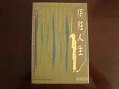 狷狂人生：金圣叹的人生哲学