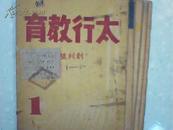 太行教育1949.1【创刊号.2.3.4.5】合售