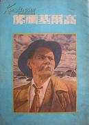 高尔基画传 中苏文化协会丛书之一 天下图书公司1948年增订再版