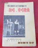 中国人民解放军第三届文艺会演获奖歌曲第二集独唱重唱歌曲1964年