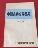 中国古典文学丛考[第一辑]