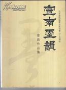北京宣武区书法家协会二十五周年宣南墨韵会员作品集