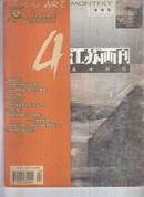 江苏画刊1999年4