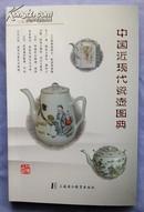 中国近现代瓷壶图典
