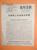 1972年 无锡人民广播电台资料室编《报刋资料》第40期（从路线上划清是非界限（一））