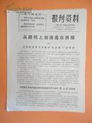 1972年 无锡人民广播电台资料室编《报刋资料》第42期（从路线上划清是非界限（四））