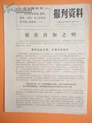 1972年 无锡人民广播电台资料室编《报刋资料》第23期（要有自知之明）