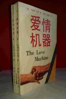 爱情机器 上下全两册 陕西人民出版社1989年一版一印