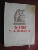 列宁生平事业简史 51年二版53三印