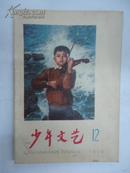 《少年文艺》(1979年12月号)  (上海人民出版社版)