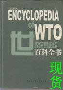 世界贸易组织百科全书