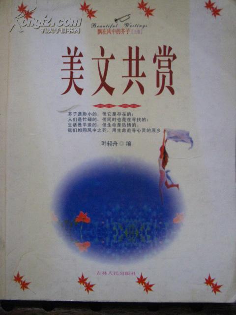 美文共赏：飘在风中的芥子 （上卷）