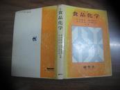 改稿食品化学 【日文原版、精装+护封】