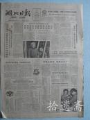 湖北日报 1988年1月7日四版全 赵看望华东陆海空部队