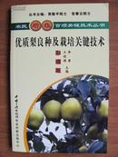 农民增收百项关键技术丛书 ---- 优质梨良种及栽培关键技术（彩插版）【丛书主编：袁隆平、官春云院士】