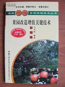 农民增收百项关键技术丛书 ---- 果园改造增值关键技术（彩插版）【丛书主编：袁隆平、官春云院士】