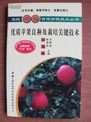 农民增收百项关键技术丛书 ---- 优质苹果良种及栽培关键技术（彩插版）【丛书主编：袁隆平、官春云院士】