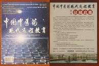 中国中医药现代远程教育 2007.03 总第47期