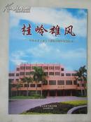 桂岭雄风(中山市老干部大学建校20周年纪念特刊)