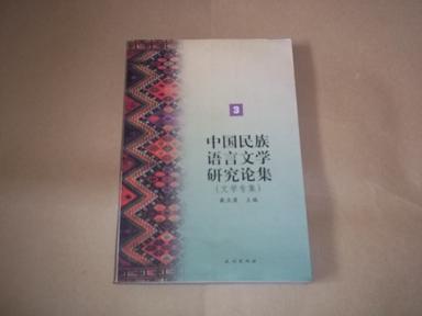 中国民族语言文学研究论集（3）文学专集（含阿来、史克、梁庭望等文章，内有使用者划线）