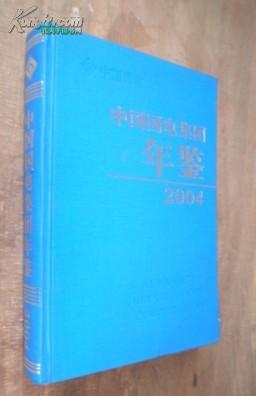 2004中国国电集团年鉴  货号67-5