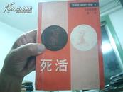 死活---围棋实战技巧手册 (4)   1989年1版1印50000册