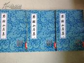 《樊榭山房集》（全3册）中国古典文学丛书